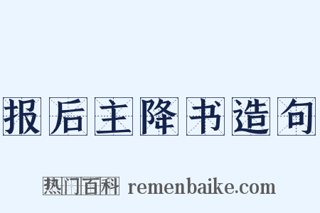 报后主降书造句是什么意思的图片